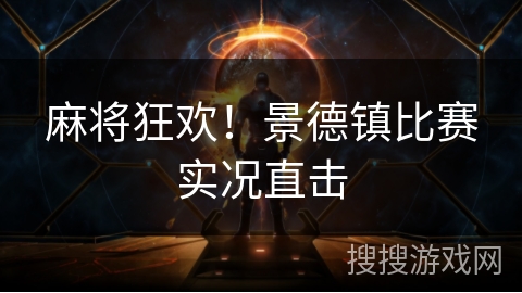 麻将狂欢！景德镇比赛实况直击