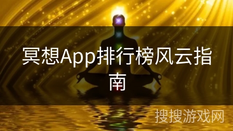 冥想App排行榜风云指南