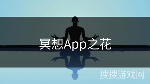 冥想App之花
