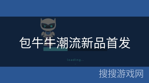包牛牛潮流新品首发