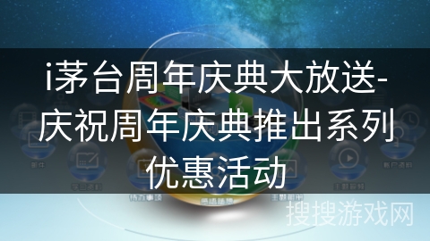 i茅台周年庆典大放送-庆祝周年庆典推出系列优惠活动
