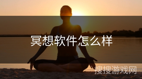 冥想软件怎么样