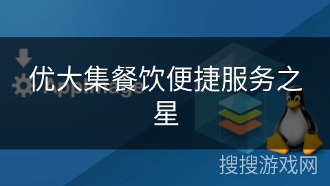 优大集餐饮便捷服务之星