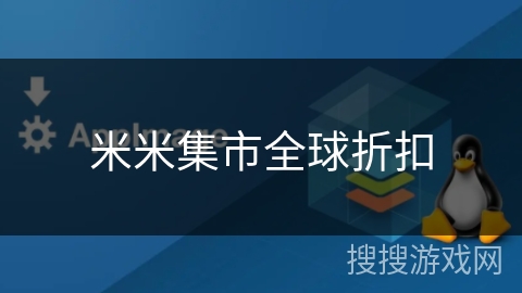 米米集市全球折扣