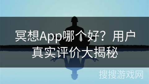 冥想App哪个好？用户真实评价大揭秘