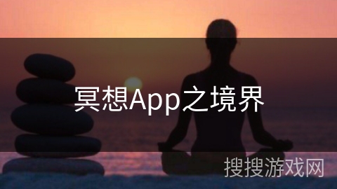 冥想App之境界