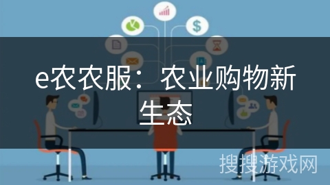 e农农服:农业购物新生态 e农农服:农业购物新生态