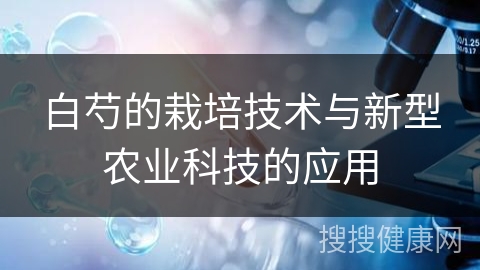 白芍的栽培技术与新型农业科技的应用