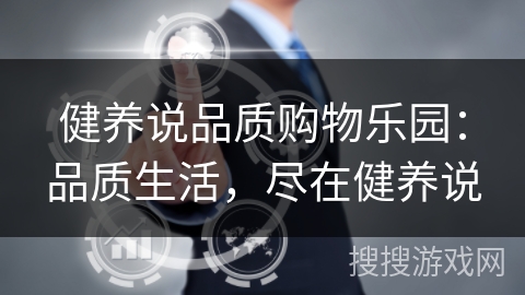 健养说品质购物乐园：品质生活，尽在健养说