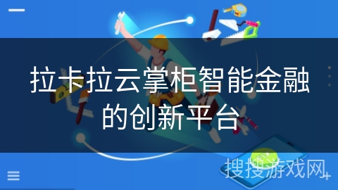 拉卡拉云掌柜智能金融的创新平台