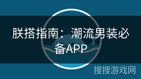 朕搭指南：潮流男装必备APP