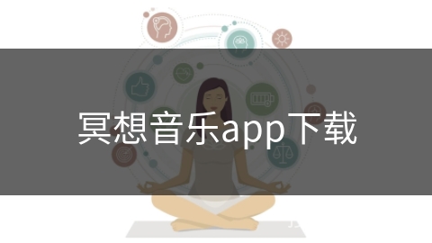 冥想音乐app下载