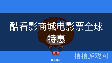 酷看影商城电影票全球特惠 酷看影商城电影票全球特惠