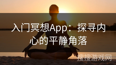 入门冥想App：探寻内心的平静角落