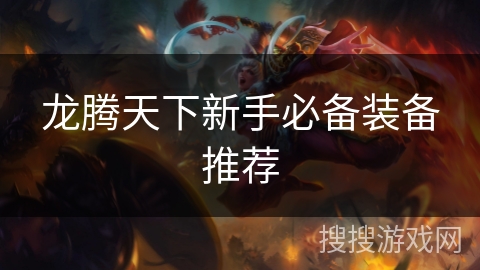龙腾天下新手必备装备推荐
