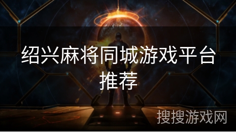 绍兴麻将同城游戏平台推荐