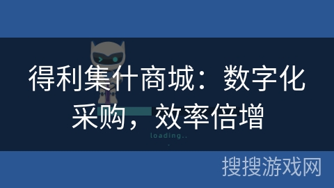 得利集什商城：数字化采购，效率倍增