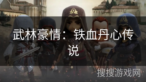 武林豪情:铁血丹心传说 武林豪情:铁血丹心传说