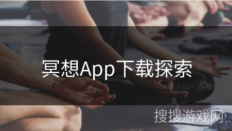 冥想App下载探索