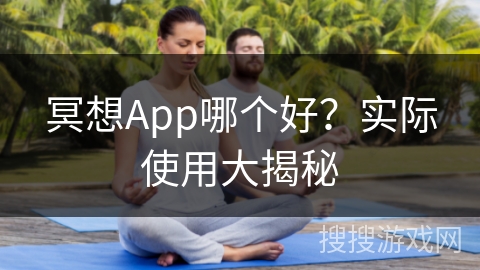 冥想App哪个好？实际使用大揭秘