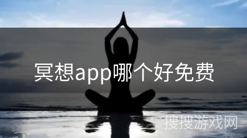 冥想app哪个好免费