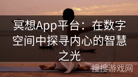 冥想App平台：在数字空间中探寻内心的智慧之光