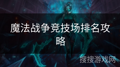 魔法战争竞技场排名攻略