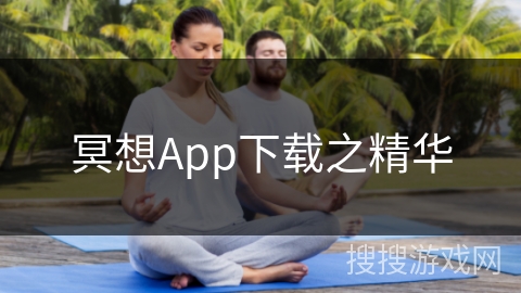 冥想App下载之精华