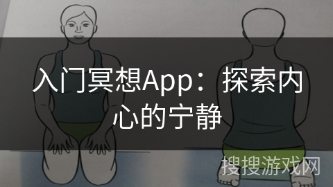 入门冥想App：探索内心的宁静