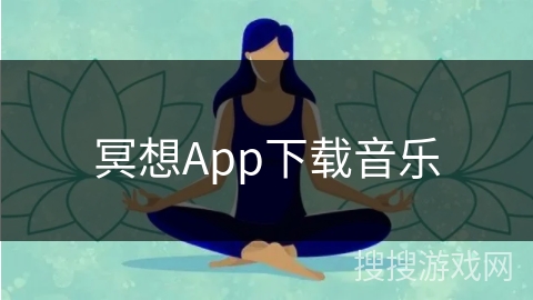 冥想App下载音乐