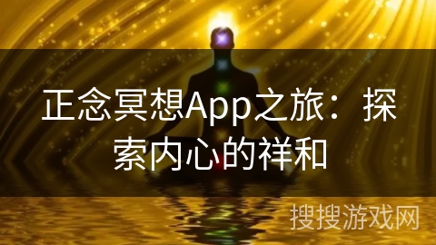 正念冥想App之旅：探索内心的祥和