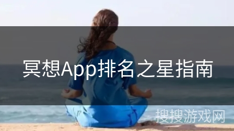 冥想App排名之星指南 冥想App排名之星指南