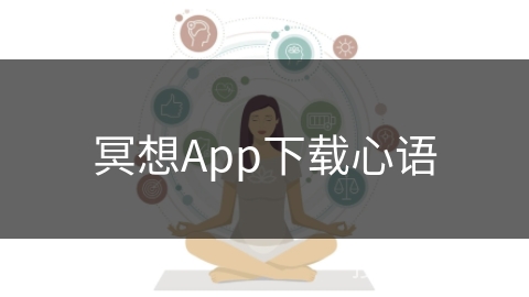 冥想App下载心语 冥想App下载心语