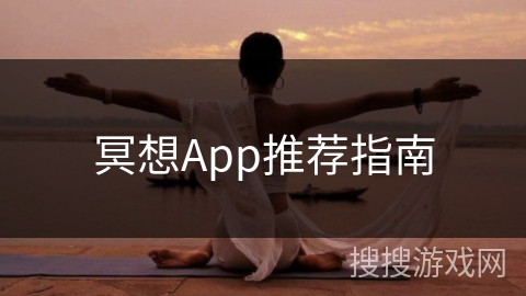 冥想App推荐指南