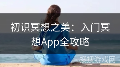 初识冥想之美:入门冥想App全攻略 初识冥想之美:入门冥想App全攻略