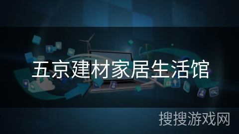 五京建材家居生活馆