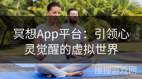 冥想App平台：引领心灵觉醒的虚拟世界
