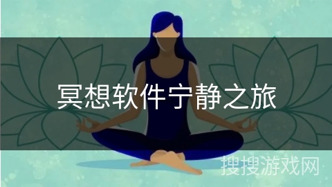 冥想软件宁静之旅