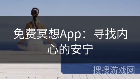 免费冥想App：寻找内心的安宁