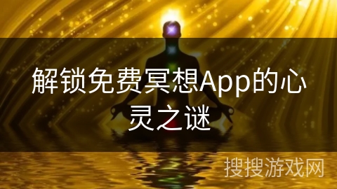解锁免费冥想App的心灵之谜