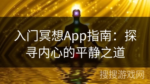 入门冥想App指南:探寻内心的平静之道 入门冥想App指南:探寻内心的平静之道
