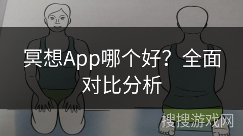 冥想App哪个好？全面对比分析
