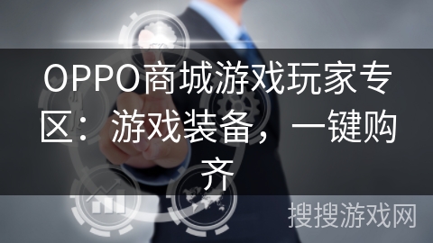 OPPO商城游戏玩家专区：游戏装备，一键购齐