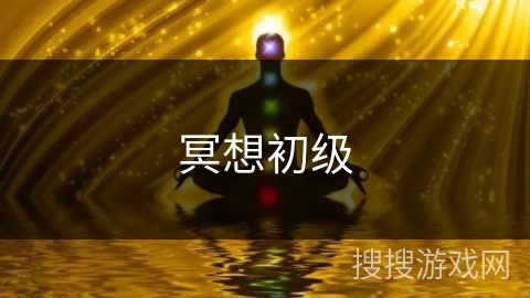 冥想初级 冥想初级