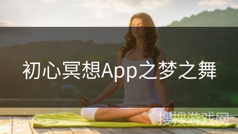 初心冥想App之梦之舞