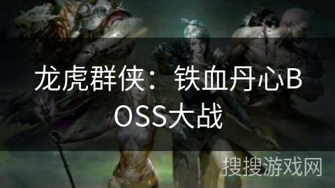 龙虎群侠：铁血丹心BOSS大战