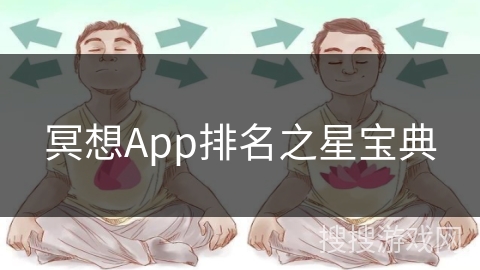 冥想App排名之星宝典