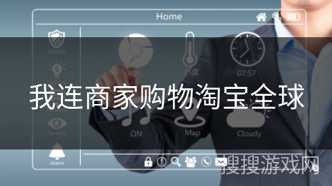 我连商家购物淘宝全球