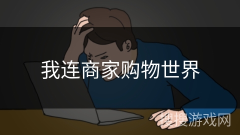 我连商家购物世界 我连商家购物世界