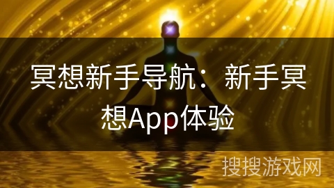 冥想新手导航：新手冥想App体验